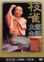 枝雀 落語大全 桂枝雀　DVD5本　15集、16集、19集、23集、30集◆ 桂枝雀落語大全 DVD(桂枝雀) / 杉本梁江堂 / 古本、中古本、古